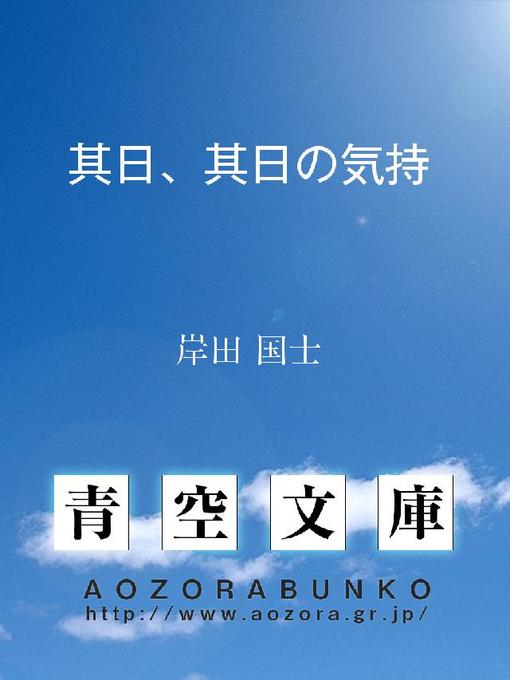 岸田国士作の其日、其日の気持の作品詳細 - 貸出可能